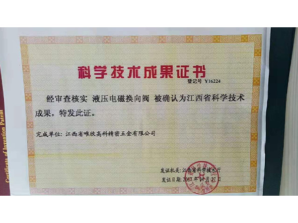 科学技术成果证书