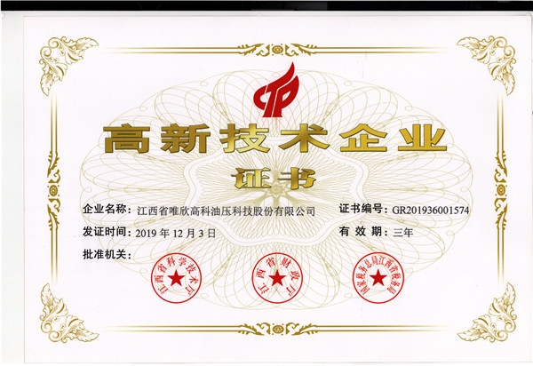 高新技术企业证书